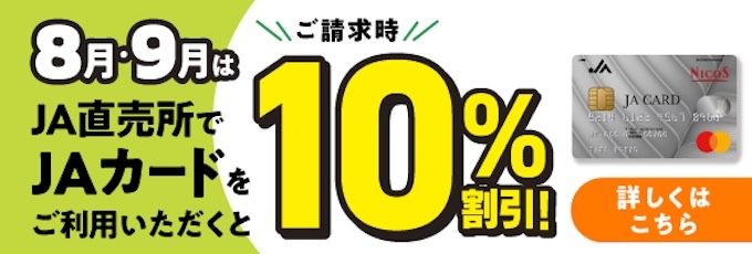 8月・9月はＪＡ直売所でＪＡカードをご利用いただくと10%割引！