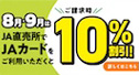 8月・9月はＪＡ直売所でＪＡカードをご利用いただくと10%割引！