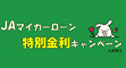 ＪＡマイカーローン特別金利キャンペーン